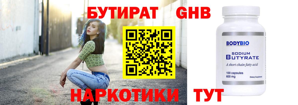 БУТИРАТ  Вход с VPN  Хасавюрт  БУТИРАТ оксибутират 